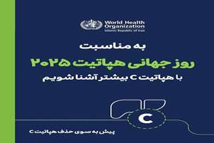 ����بیماری هپاتیت را بهتر بشناسیم.