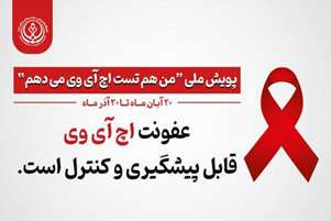 عفونت اچ آی وی 