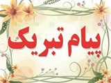 پیام تبریک سرپرست بیمارستان جوادالائمه(ع) شهرستان خرامه به مناسبت میلاد حضرت زینب(س) و روز پرستار