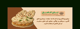 نانوایی های نان  کامل 
