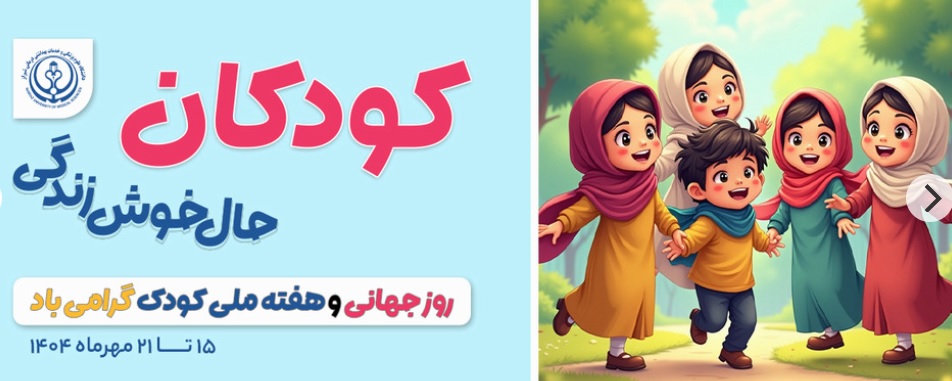 روز جهانی کودک
