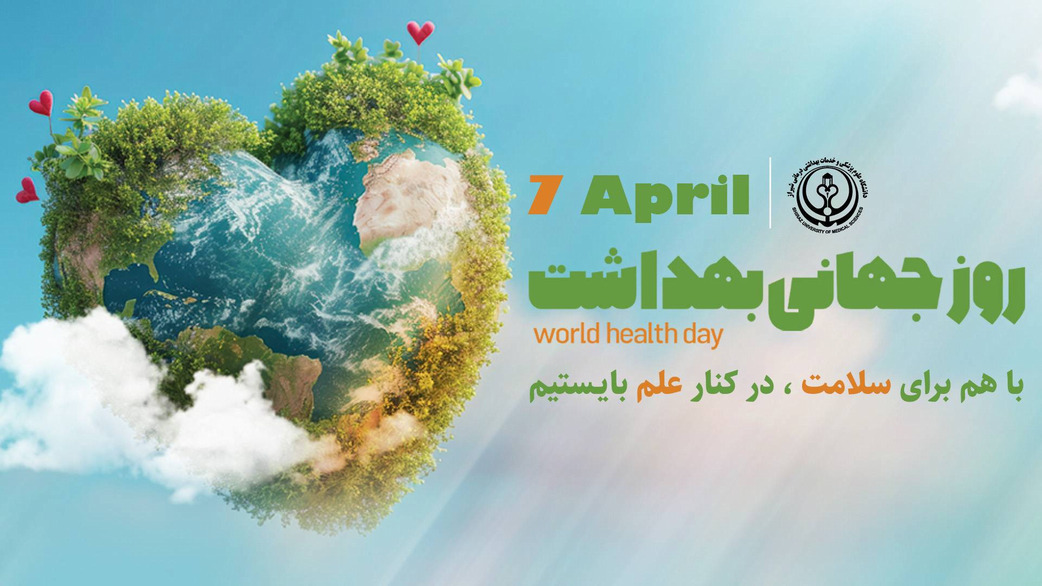 روز جهانی بهداشت